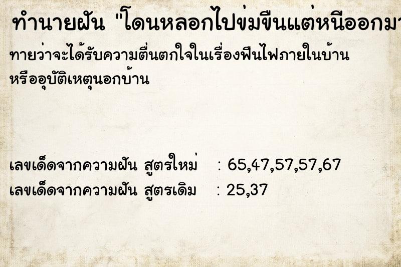 ทำนายฝันโดนหลอกไปข่มขืนแต่หนีออกมาได้ ทำนายฝันทำนายฝันโดนหลอกไปข่มขืนแต่หนีออกมาได้