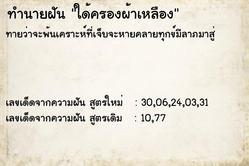 ทำนายฝัน ใด้ครองผ้าเหลือง ตำราโบราณ แม่นที่สุดในโลก