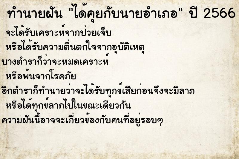 ทำนายฝัน ได้คุยกับนายอำเภอ ทำนายฝัน ได้คุยกับนายอำเภอ