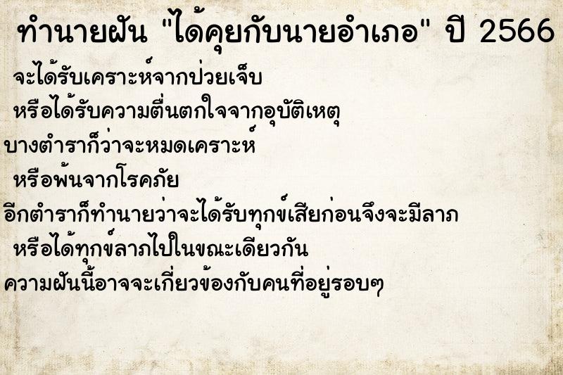 ทำนายฝัน ได้คุยกับนายอำเภอ ตำราโบราณ แม่นที่สุดในโลก