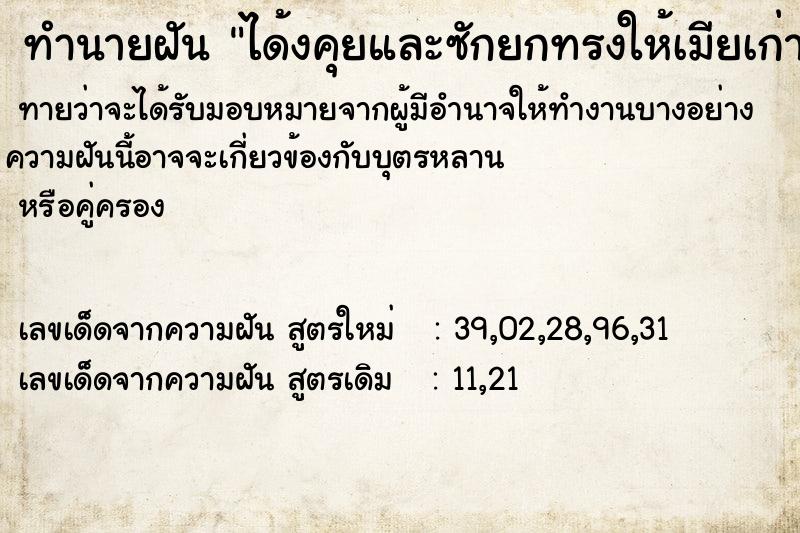 ทำนายฝันทำนายฝันได้งคุยและซักยกทรงให้เมียเก่า