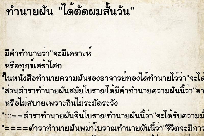 ทำนายฝัน ได้ตัดผมสั้นวัน ทำนายฝัน ได้ตัดผมสั้นวัน
