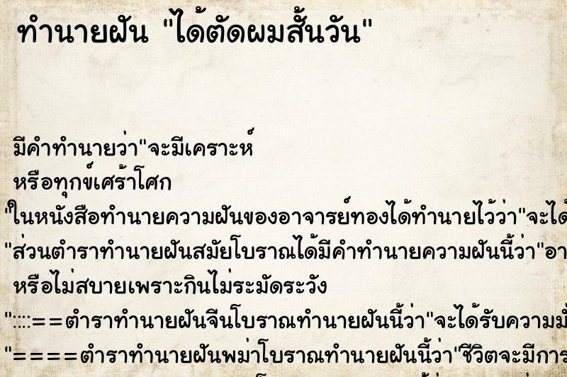 ทำนายฝัน ได้ตัดผมสั้นวัน ตำราโบราณ แม่นที่สุดในโลก