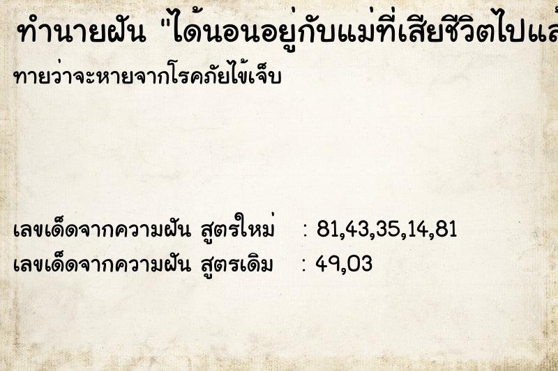 ทำนายฝันได้นอนอยู่กับแม่ที่เสียชีวิตไปแล้ว ทำนายฝันทำนายฝันได้นอนอยู่กับแม่ที่เสียชีวิตไปแล้ว