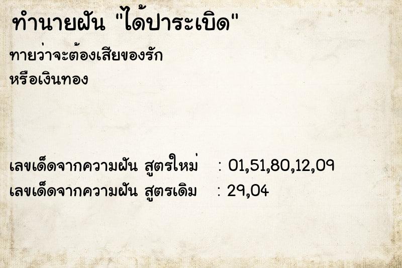 ทำนายฝันทำนายฝันได้ปาระเบิด