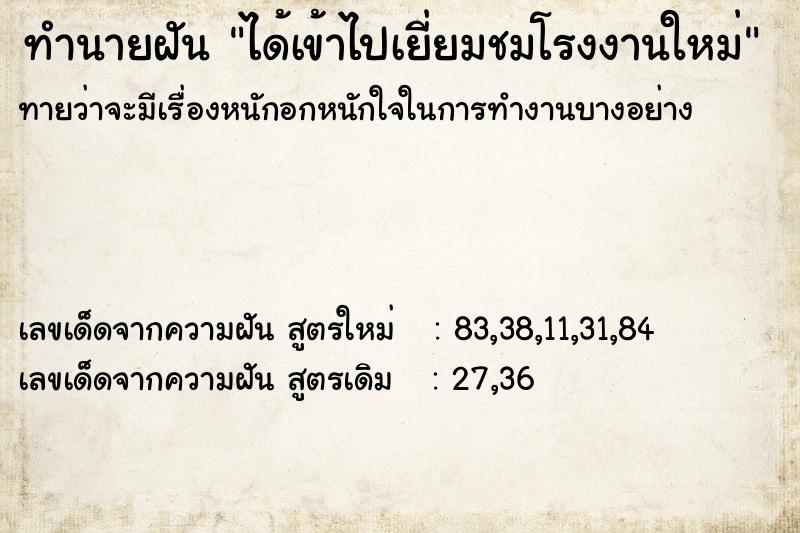 ทำนายฝัน ได้เข้าไปเยี่ยมชมโรงงานใหม่ ทำนายฝัน ได้เข้าไปเยี่ยมชมโรงงานใหม่