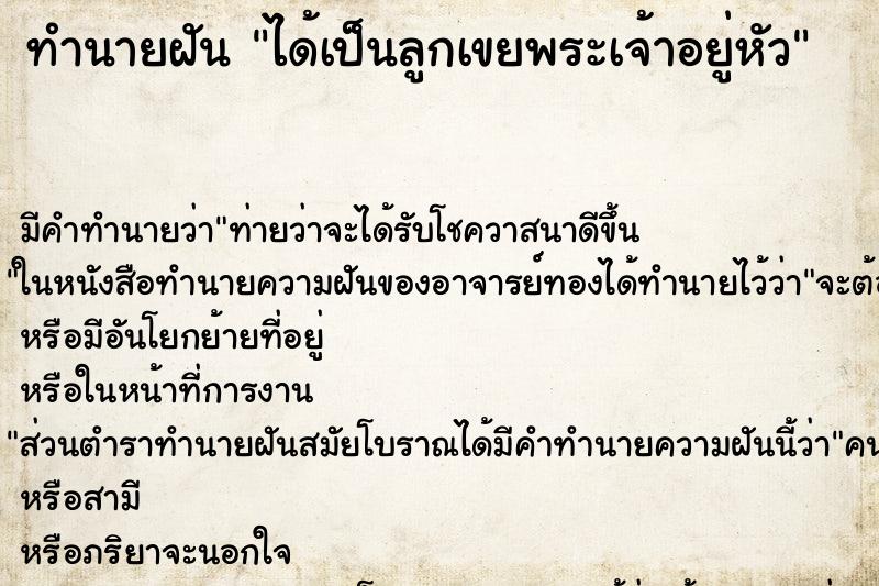 ทำนายฝันทำนายฝันได้เป็นลูกเขยพระเจ้าอยู่หัว