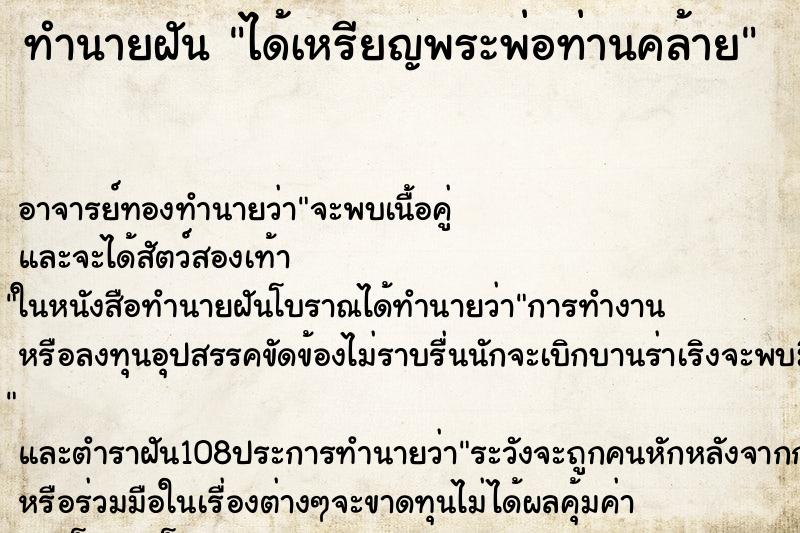ทำนายฝัน ได้เหรียญพระพ่อท่านคล้าย ทำนายฝัน ได้เหรียญพระพ่อท่านคล้าย