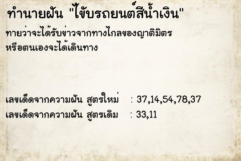 ทำนายฝันทำนายฝันไ้ขับรถยนต์สีน้ำเงิน