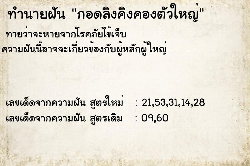 ทำนายฝันทำนายฝันกอดลิงคิงคองตัวใหญ่