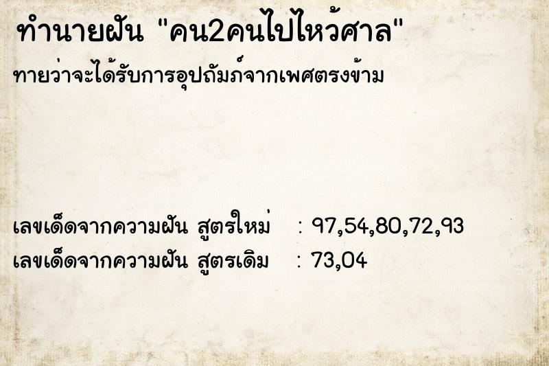 ทำนายฝันคน2คนไปไหว้ศาล ทำนายฝันทำนายฝันคน2คนไปไหว้ศาล