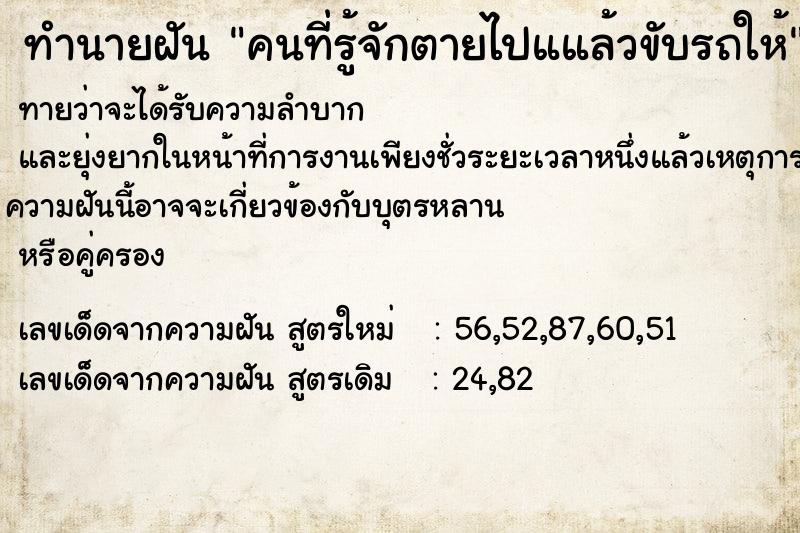 ทำนายฝันคนที่รู้จักตายไปแแล้วขับรถให้ ทำนายฝันทำนายฝันคนที่รู้จักตายไปแแล้วขับรถให้