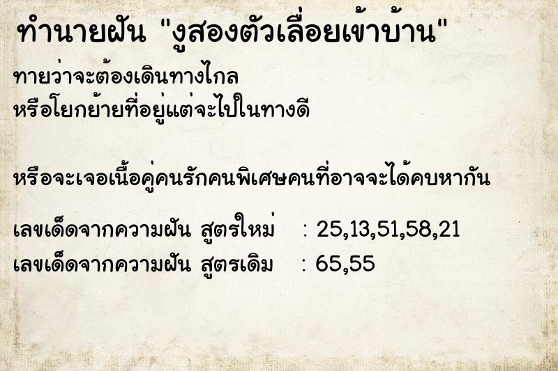 ทำนายฝันงูสองตัวเลื่อยเข้าบ้าน ทำนายฝันทำนายฝันงูสองตัวเลื่อยเข้าบ้าน