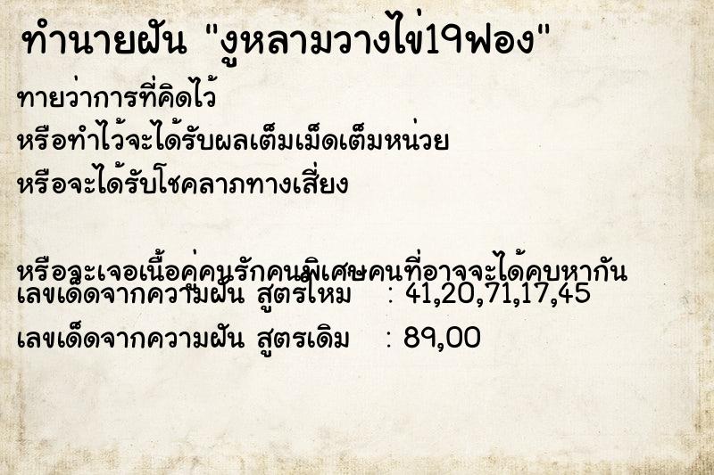 ทำนายฝันงูหลามวางไข่19ฟอง ทำนายฝันทำนายฝันงูหลามวางไข่19ฟอง