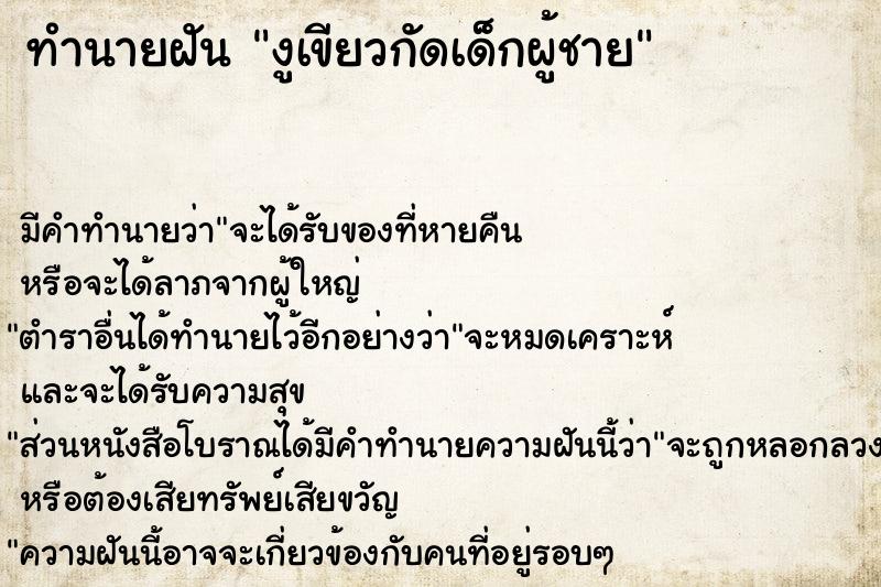 ทำนายฝันทำนายฝันงูเขียวกัดเด็กผู้ชาย