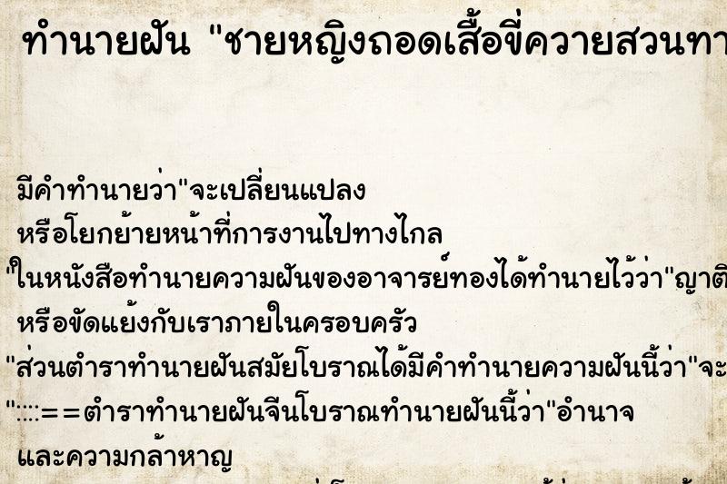 ทำนายฝันชายหญิงถอดเสื้อขี่ควายสวนทางไป ทำนายฝันทำนายฝันชายหญิงถอดเสื้อขี่ควายสวนทางไป