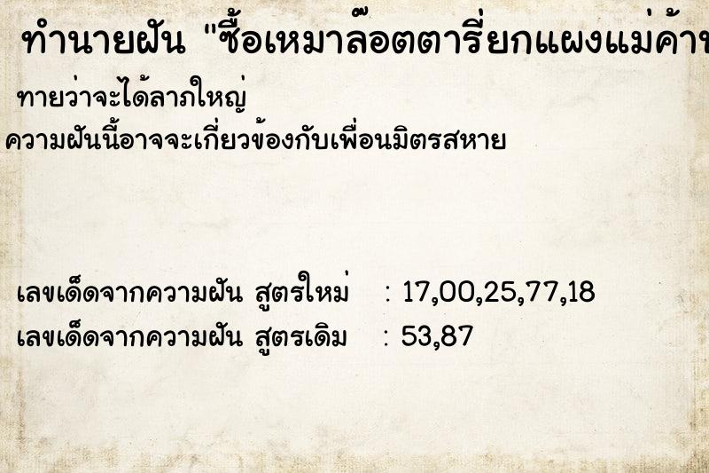 ทำนายฝันทำนายฝันซื้อเหมาล๊อตตารี่ยกแผงแม่ค้าบอกมีทั้งหมด52ใบ