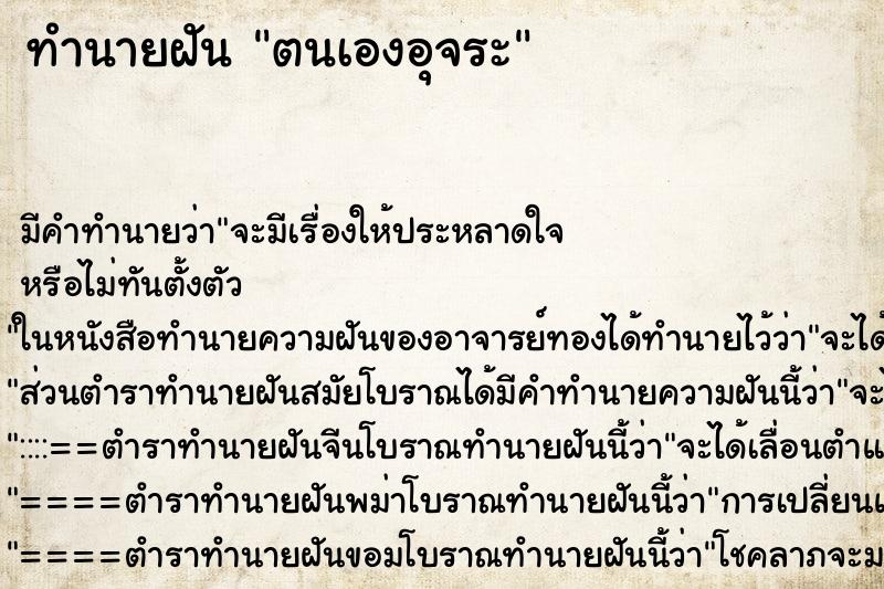 ทำนายฝัน ตนเองอุจระ ทำนายฝัน ตนเองอุจระ