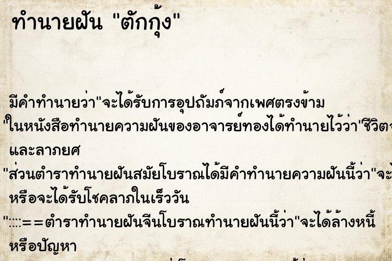ทำนายฝันทำนายฝันตักกุ้ง