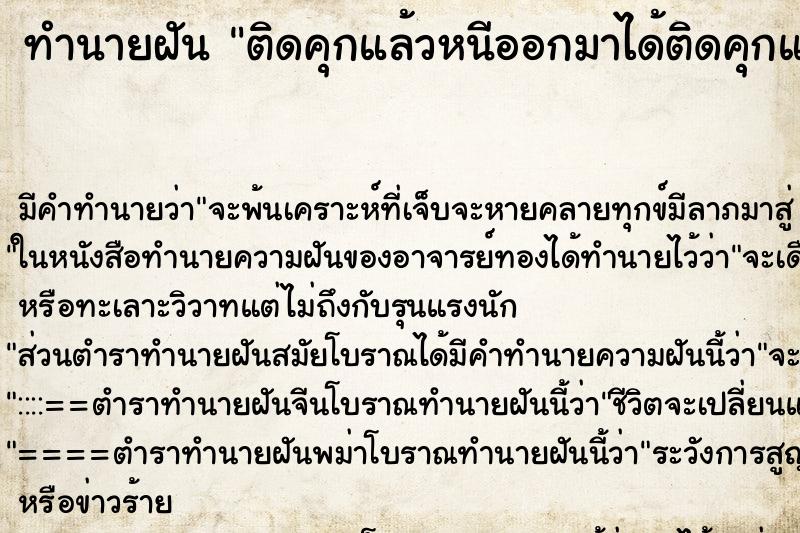 ทำนายฝันทำนายฝันติดคุกแล้วหนีออกมาได้ติดคุกแล้วหนีออกมาได้