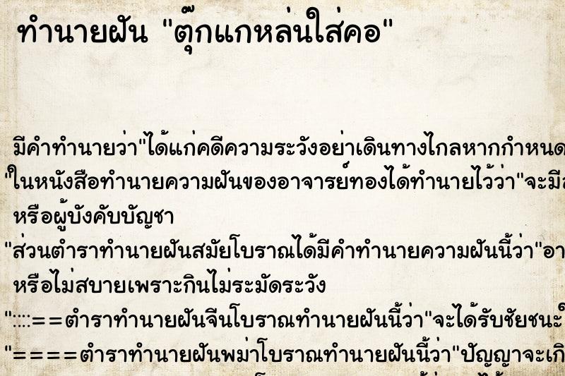 ทำนายฝัน ตุ๊กแกหล่นใส่คอ ทำนายฝัน ตุ๊กแกหล่นใส่คอ