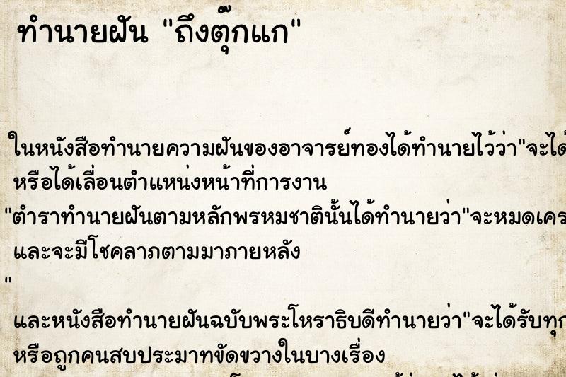 ทำนายฝัน ถึงตุ๊กแก