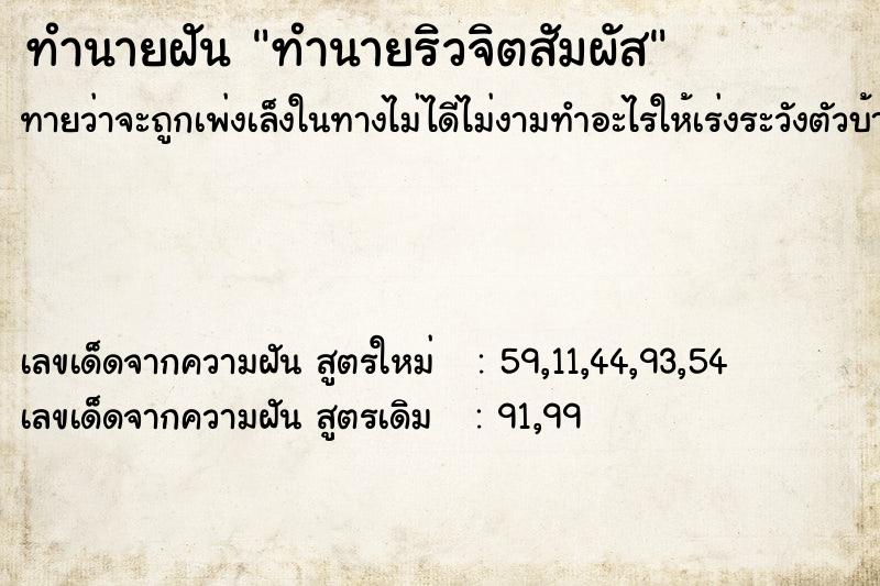 ทำนายฝัน ทำนายริวจิตสัมผัส