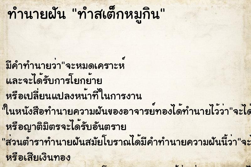 ทำนายฝัน ทำสเต็กหมูกิน