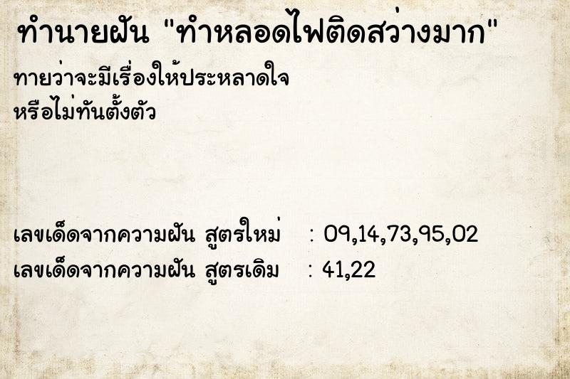 ทำนายฝันทำนายฝันทำหลอดไฟติดสว่างมาก