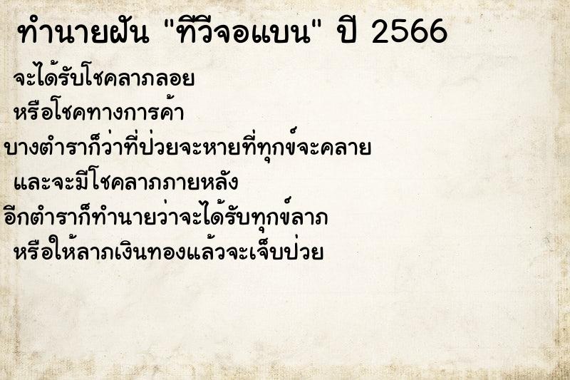 ทำนายฝัน ทีวีจอแบน ทำนายฝัน ทีวีจอแบน