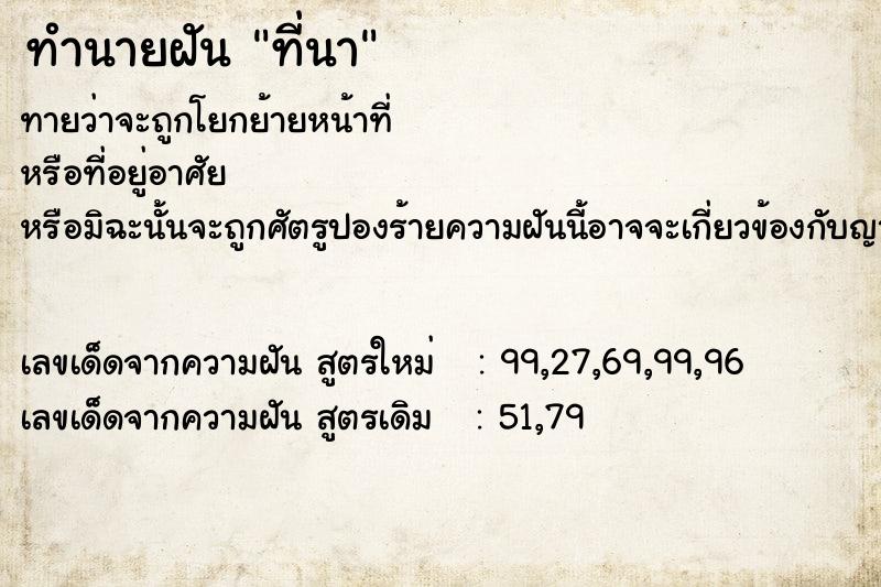 ทำนายฝันที่นา ทำนายฝันทำนายฝันที่นา
