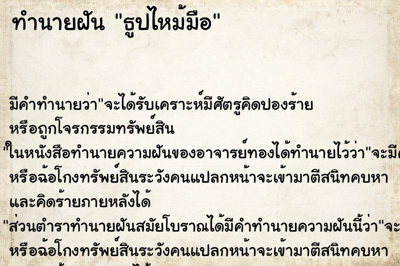 ทำนายฝัน ธูปไหม้มือ ทำนายฝัน ธูปไหม้มือ
