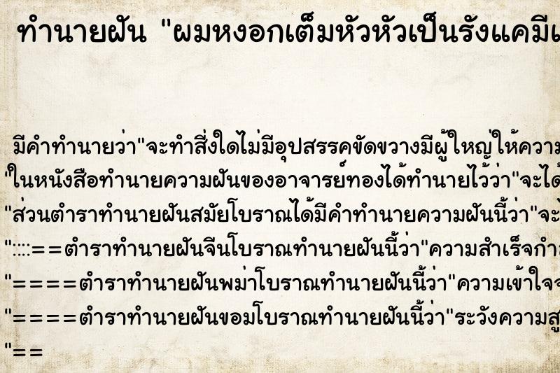 ทำนายฝันทำนายฝันผมหงอกเต็มหัวหัวเป็นรังแคมีแผล