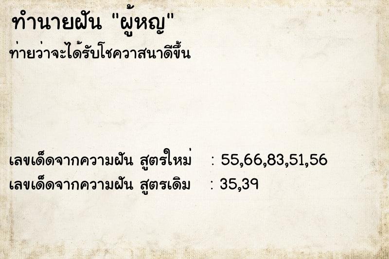 ทำนายฝันทำนายฝันผู้หญ