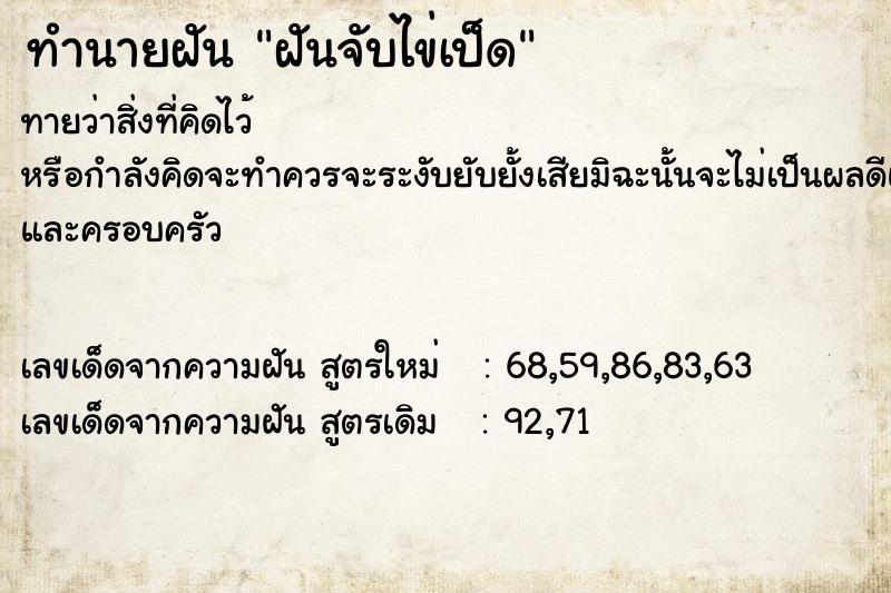 ทำนายฝัน ฝันจับไข่เป็ด