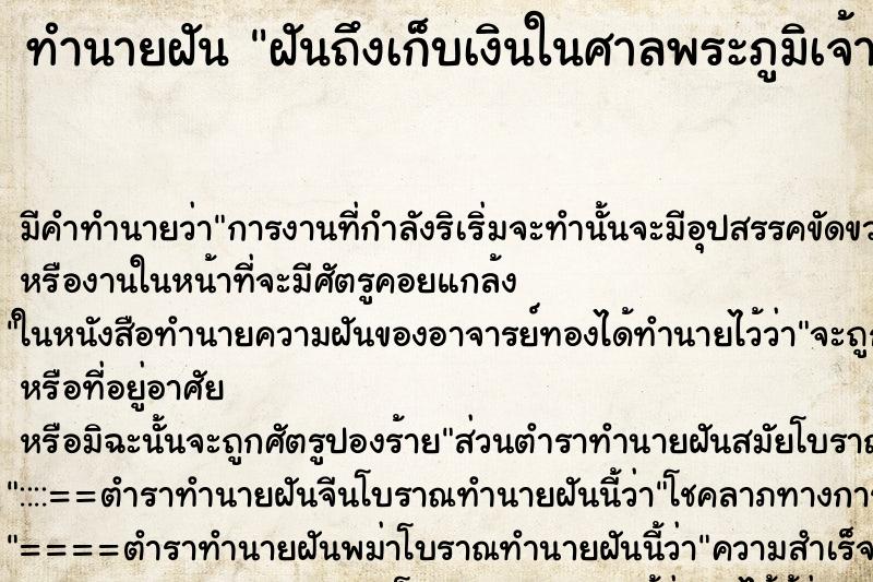 ทำนายฝันฝันถึงเก็บเงินในศาลพระภูมิเจ้าที่ ทำนายฝันทำนายฝันฝันถึงเก็บเงินในศาลพระภูมิเจ้าที่
