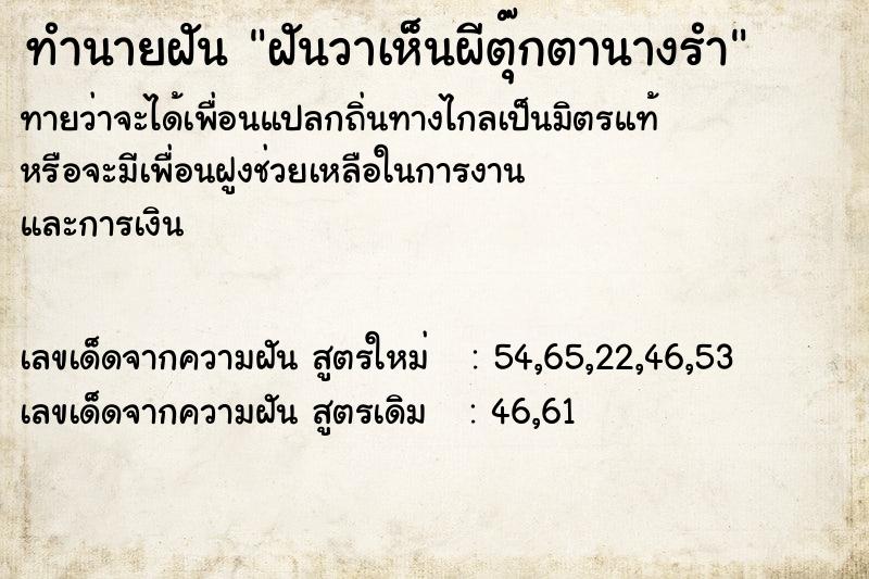 ทำนายฝัน ฝันวาเห็นผีตุ๊กตานางรำ