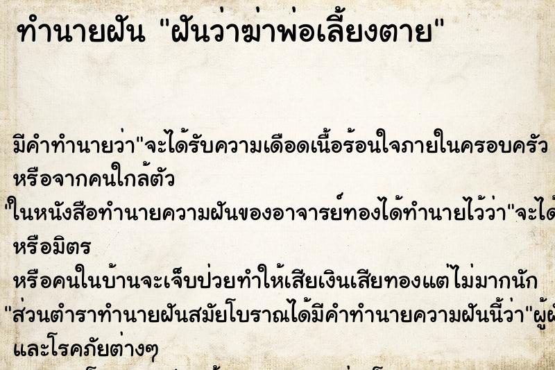 ทำนายฝันฝันว่าฆ่าพ่อเลี้ยงตาย ทำนายฝันทำนายฝันฝันว่าฆ่าพ่อเลี้ยงตาย