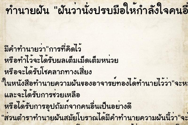 ทำนายฝันฝันว่านั่งปรบมือให้กำลังใจคนอื่น ทำนายฝันทำนายฝันฝันว่านั่งปรบมือให้กำลังใจคนอื่น
