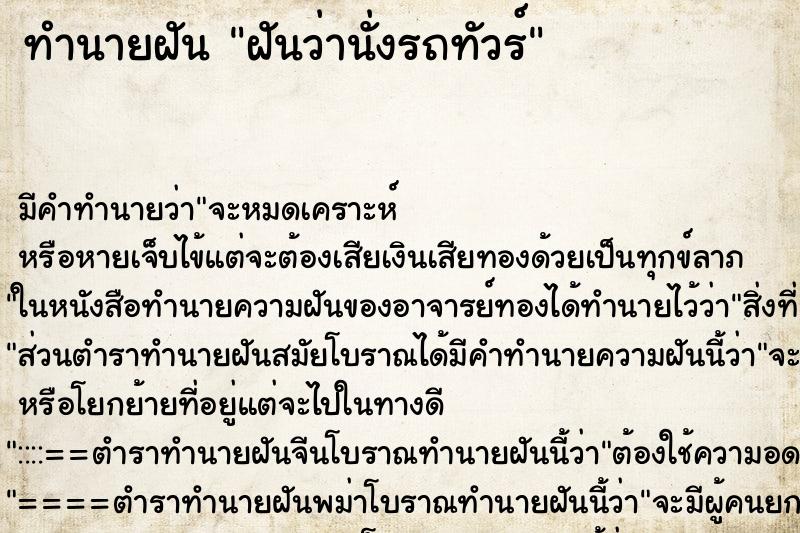 ทำนายฝัน ฝันว่านั่งรถทัวร์ ทำนายฝัน ฝันว่านั่งรถทัวร์