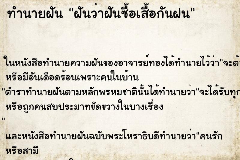 ทำนายฝันฝันว่าฝันซื้อเสื้อกันฝน ทำนายฝันทำนายฝันฝันว่าฝันซื้อเสื้อกันฝน