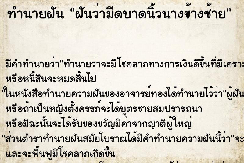 ทำนายฝัน ฝันว่ามีดบาดนิ้วนางข้างซ้าย ทำนายฝัน ฝันว่ามีดบาดนิ้วนางข้างซ้าย