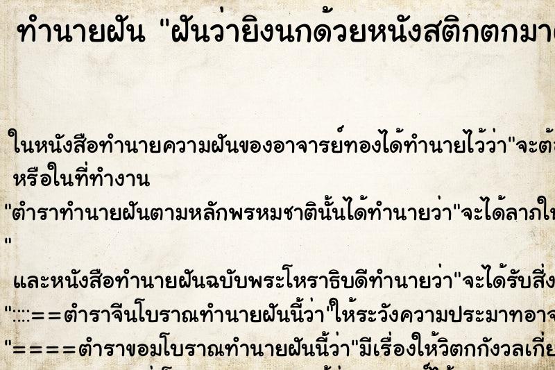 ทำนายฝันฝันว่ายิงนกด้วยหนังสติกตกมาตาย ทำนายฝันทำนายฝันฝันว่ายิงนกด้วยหนังสติกตกมาตาย