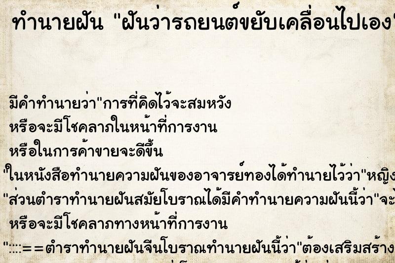 ทำนายฝันทำนายฝันฝันว่ารถยนต์ขยับเคลื่อนไปเอง