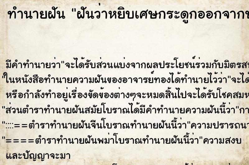 ทำนายฝัน ฝันว่าหยิบเศษกระดูกออกจากปาก ทำนายฝัน ฝันว่าหยิบเศษกระดูกออกจากปาก