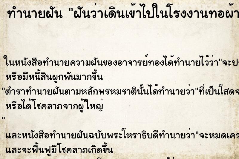 ทำนายฝันฝันว่าเดินเข้าไปในโรงงานทอผ้า ทำนายฝันทำนายฝันฝันว่าเดินเข้าไปในโรงงานทอผ้า