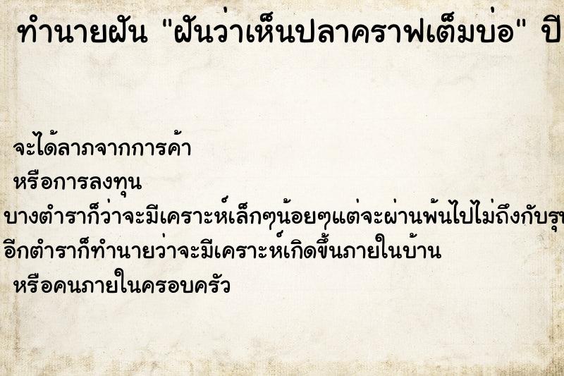 ทำนายฝันฝันว่าเห็นปลาคราฟเต็มบ่อ ทำนายฝันทำนายฝันฝันว่าเห็นปลาคราฟเต็มบ่อ