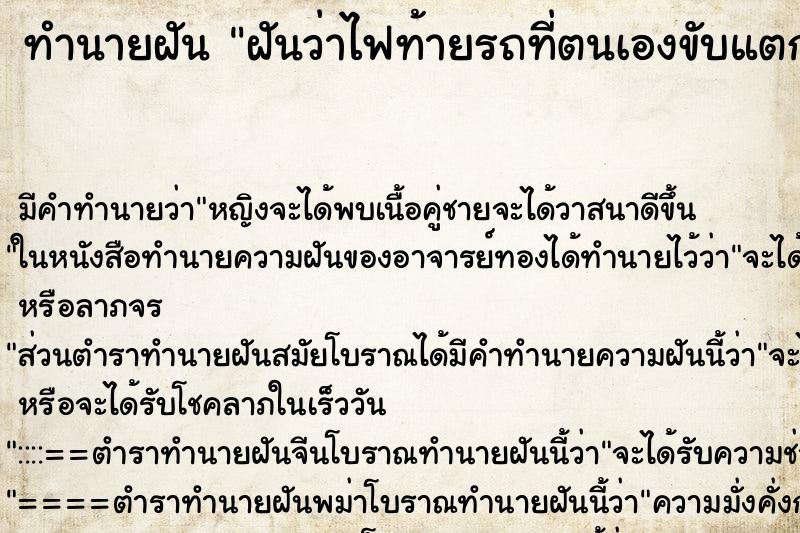 ทำนายฝัน ฝันว่าไฟท้ายรถที่ตนเองขับแตก ทำนายฝัน ฝันว่าไฟท้ายรถที่ตนเองขับแตก
