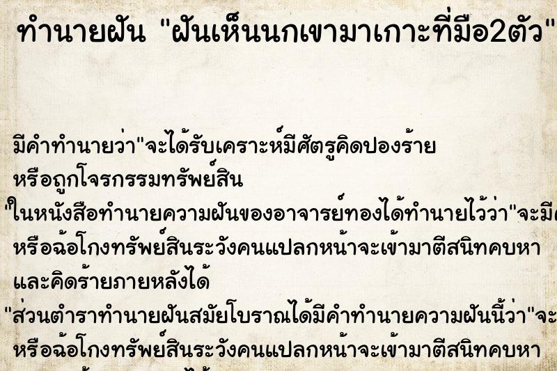 ทำนายฝันฝันเห็นนกเขามาเกาะที่มือ2ตัว ทำนายฝันทำนายฝันฝันเห็นนกเขามาเกาะที่มือ2ตัว