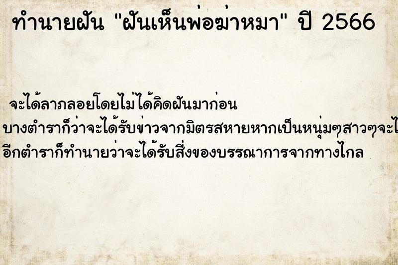 ทำนายฝันฝันเห็นพ่อฆ่าหมา ทำนายฝันทำนายฝันฝันเห็นพ่อฆ่าหมา